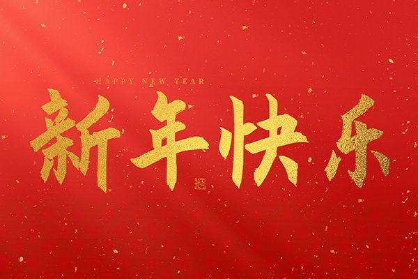浙江中立建設有限公司祝大家2025新年快樂！
