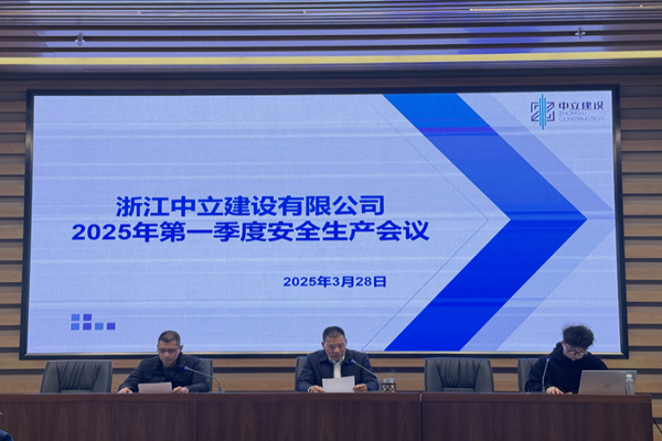 中立建設 | 召開2025年第一季度安全生產會議
